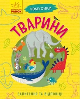 Чомусики Тварини (у)