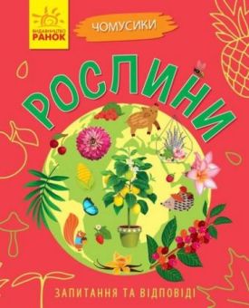 Чомусики Рослини (у)