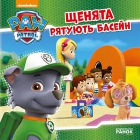 Щенячий Патруль. Історії. Щенята рятують басейн