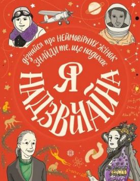 Я  надзвичайна