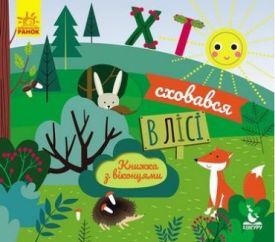 Книжка з віконцями. Хто сховався у лісі