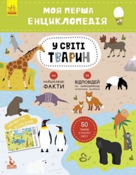 У світі тварин. Моя перша енциклопедія