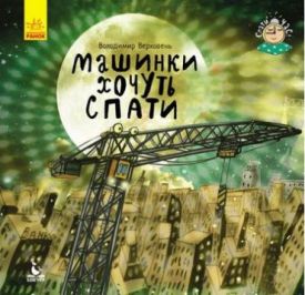Спати час. Машини хочуть спати - Дитяча література