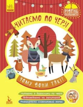 Читаємо по черзі. 1й рівень складності. Чому вони такі?