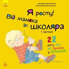 Я росту! Я росту від малюка до школяра. Частина 1