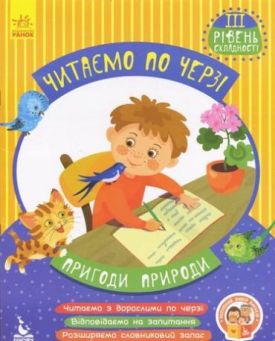Читаємо по черзі. 3й рівень складності. Пригоди природи