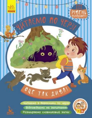 Читаємо по черзі. 3й рівень складності. Оце так дива! - фото 1