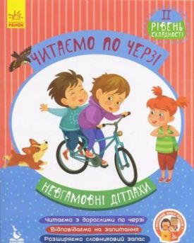 Читаємо по черзі. 2й рівень складності. Невгамовні дітлахи