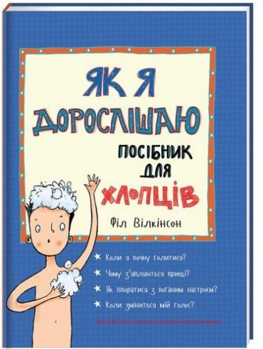 Як я дорослішаю. Посібник для хлопців - фото 1