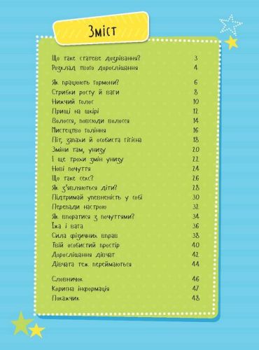 Як я дорослішаю. Посібник для хлопців - фото 2