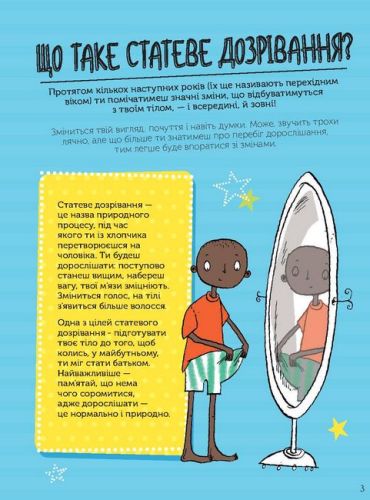 Як я дорослішаю. Посібник для хлопців - фото 3