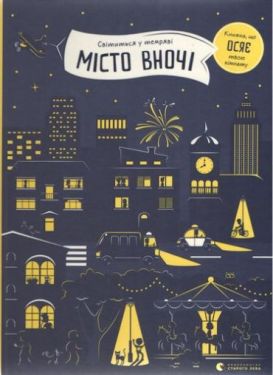 Місто вночі - Пізнавальна література (нон-фікшн)