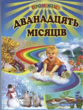 Дванадцять місяців. Вірші, казки, оповідання, загадки, колядки, щедрівки