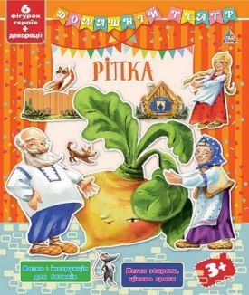 Ріпка. Домашній театр - Дитяча література