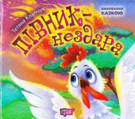 Півник-нездара