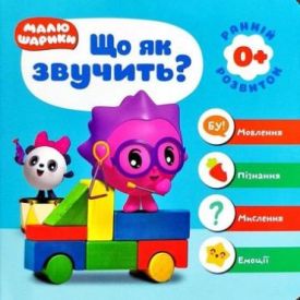 Малюшарики 0+.Що як звучить?