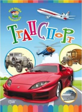 Моя перша енциклопедія. Транспорт - Енциклопедії та атласи