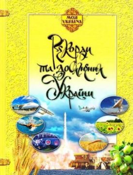 Моя Україна. Рекорди та досягнення України - Дитяча література