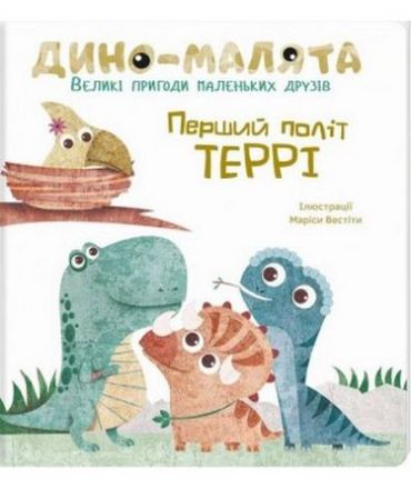 Дино-малята. Великі пригоди маленьких друзів. Перший політ Террі - фото 1