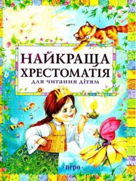 Найкраща хрестоматія для читання дітям