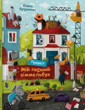 Мій перший віммельбух. Професії - Віммельбухи