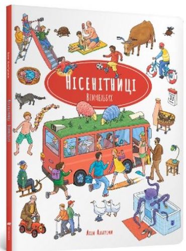 Нісенітниці. Віммельбух - фото 1