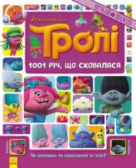 Тролі. Шукай та знаходь. 1001 річ, що сховалася. (Книжка-віммельбух) (У)