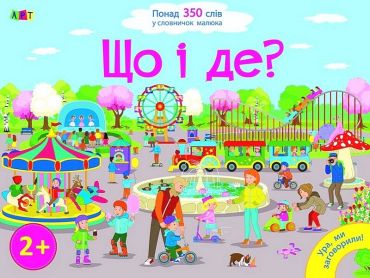 Ура, ми заговорили! Що і Де? - фото 1