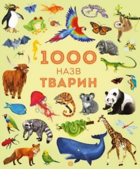 1000 назв тварин - Дитячі книги до 3 років