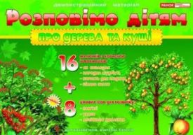 Розповімо дітям. Про дерева та кущі