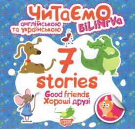 7 stories. Хороші друзі