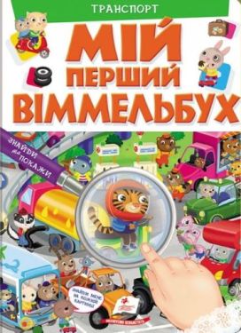 Мій перший Віммельбух. Транспорт - Віммельбухи