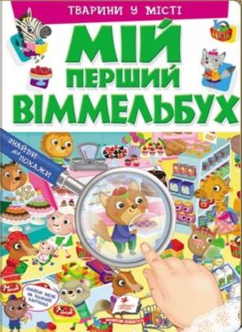 Мій перший Віммельбух. Тварини у місті - Віммельбухи