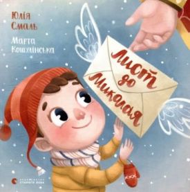 Лист до Миколая - Новий рік та Різдво