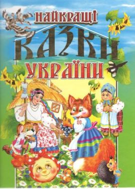 Найкращі казки України