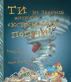 Ти не захочеш жити без екстремальної погоди! - Пізнавальна література (нон-фікшн)