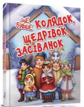 Ще більше колядок,щедрівок,засіванок укр