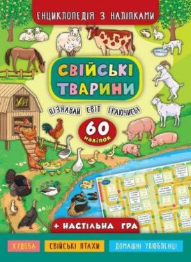 Свійські тварини. Енциклопедія в казках