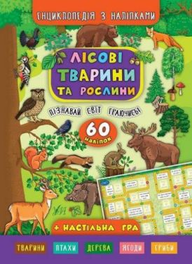 Лісові тварини та рослини. Енциклопедія в казках