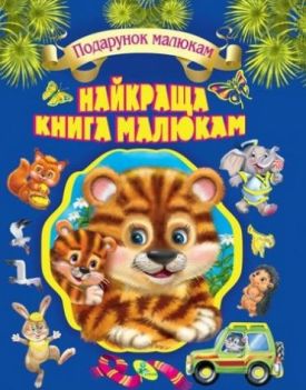 У.К.Найкраща книга малюкам