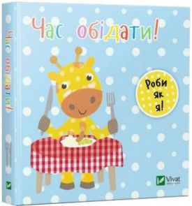 Час обідати - Дитячі книги до 3 років