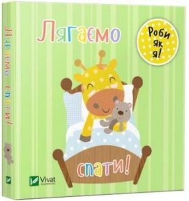 Лягаємо спати