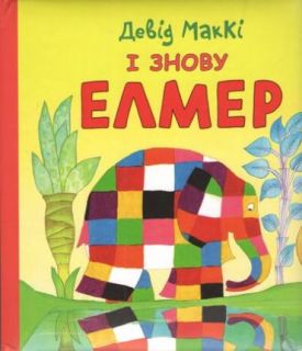 І знову Елмер книжка-картонка