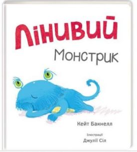 Лінивий монстрик - Дитячі книги до 3 років