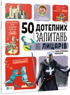 50 дотепних запитань про лицарів із дуже серйозними відповідями