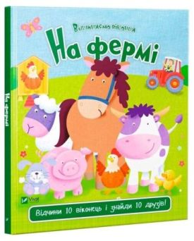 На фермі - Дитячі книги до 3 років