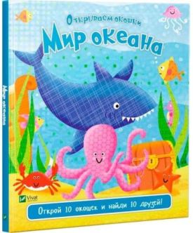 Світ океану - Дитячі книги до 3 років