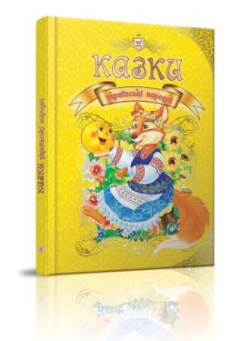 Українські народні Казки