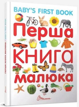 Перша книга малюка / Baby's first book