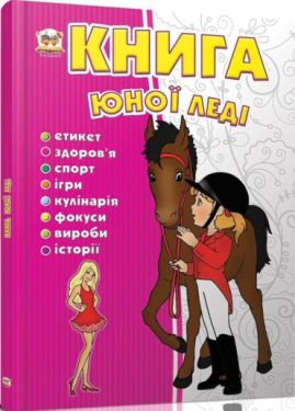 Книга юної леді